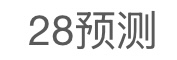 28预测