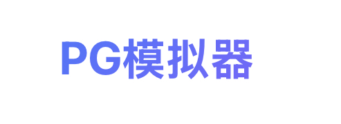 PG模拟器
