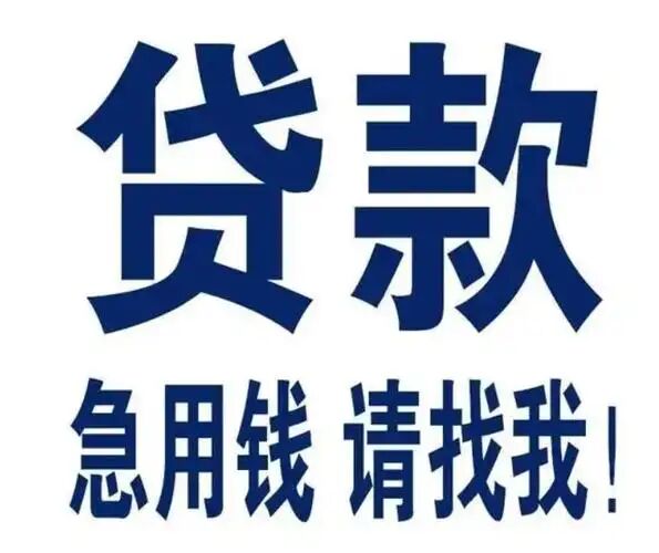黑户贷款